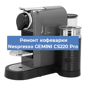 Ремонт платы управления на кофемашине Nespresso GEMINI CS220 Pro в Ижевске